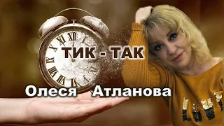 Олеся Атланова  - ТИК-ТАК (концерт "Весенние встречи")