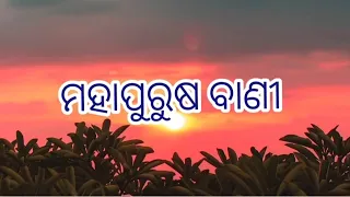 Mahapurusa bani// ajira nitibani// best motivational/ odia