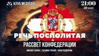 Річ Посполита: Світанок Конфедерації.