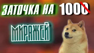 ЗАТОЧКА НА 1̶0̶0̶0̶ миражей в Perfect World