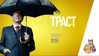 EP12 - Траст (Trust) - Запасаемся попкорном