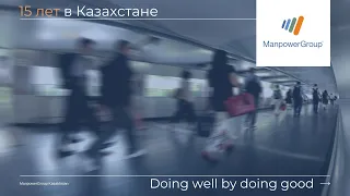ManpowerGroup в Казахстане