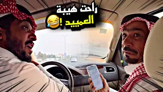 راحة هيبة العميد 🤣🤣🤣 | سنابات مرتضى السلمان