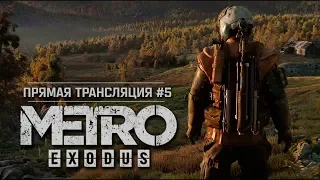 Metro: Exodus - Тайга 🔶 Stream #5