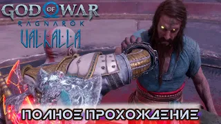 God of War Ragnarok Valhalla ИГРОФИЛЬМ ● PS5 ● Полное прохождение на русском без комментариев