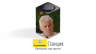 Тиньков озвучивает Яндекс Станцию