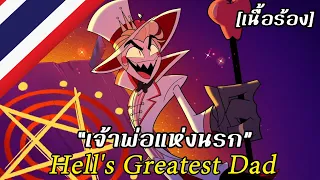 Hell's Greatest Dad “เจ้าพ่อแห่งนรก“ [Thai] | Hazbin Hotel