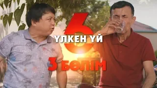 Үлкен үй 6 | 3-серия | Асыл арна