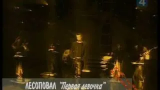Лесоповал  - Первая девочка (Хит Парад Останкино Май 1995)
