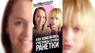 Как сейчас выглядят и чем занимаются участницы группы Ранетки / #shorts