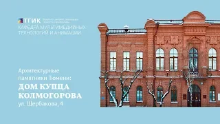 Архитектурные памятники Тюмени: Дом купца Колмогорова (ул. Щербакова, 4)
