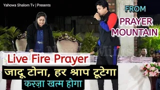 जादू टोने और शैतानी (श्राप)बंधन के टूटने के लिए Fire Prayer From Prayer Mountain || Yahowa Shalom Tv