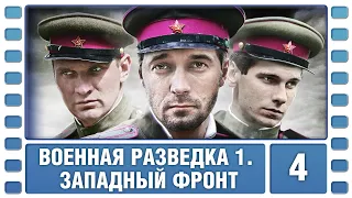 Военная разведка. Западный фронт. 4 Серия. Военный Фильм. Сериал. Лучшие Сериалы