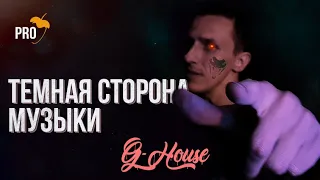 Как писать ЗЛУЮ музыку G-House и Trap. Кто такие Locrian и Phrygian???