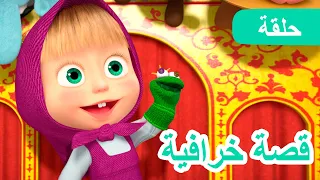 ماشا والدب 🐻👱‍♀️  قصة خرافية  🐸💖 (الحلقة 54)