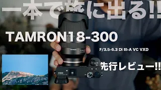 【タムロン】TAMRON 18-300mm F/3.5-6.3 Di III-A VC VXD 世界初16.6倍の高倍率ズームレンズを先行レビュー