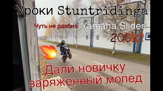 Уроки Stunt Riding дали новичку заряженный Yamaha Slider первые попытки Stunt Vlog SPB ремонтируем