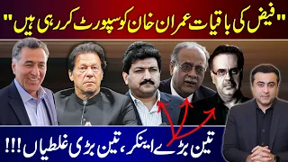 “General Faiz’s supporters still active” | 3 BIG anchors; 3 BIG mistakes | Mansoor Ali Khan