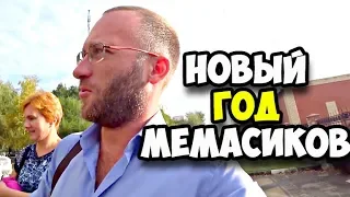 Новый год мемасиков || Епст хоррор, страшно || Злое утро Ольги || Возвращение рогалика || Покупки