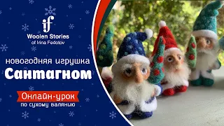 Новогодняя игрушка "Сантагном",  урок по сухому валянию