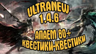 UltraNew 1.4.6 - СТРИМОМАРАФОН ДЕНЬ 2! ДОБИВАЕМ 80 ЛВЛ