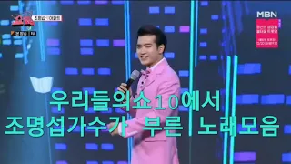 #우리들의쇼10 (6곡) #조명섭(노래모음곡)1탄