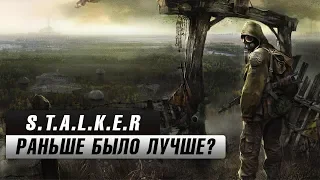 STALKER: Раньше было лучше?