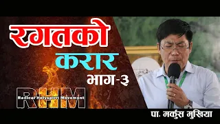 Blood Covenant Ep 3 | रगतको करार भाग ३ | Mark Mukhiya | RHM 2024