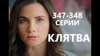 Клятва 347 - 348 серии русская озвучка | Обзор и Дата выхода