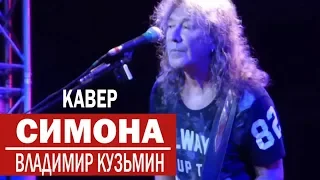 Симона - Владимир Кузьмин (КАВЕР). ЖИВОЙ ЗВУК.