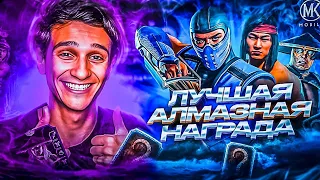 ЛУЧШАЯ АЛМАЗНАЯ НАГРАДА ЗА 100 И 200 БОЙ В Mortal Kombat Mobile