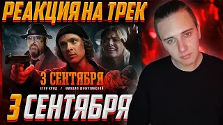 РЕАКЦИЯ Егор Крид feat. Михаил Шуфутинский - 3-е Сентября