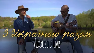 Vlad Darwin feat. Denys Dontsov - З Україною разом (acoustic live)