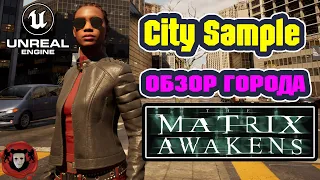 Unreal Engine 5: City Sample - Обзор города из The Matrix Awakens