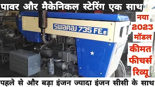 स्वराज 735 एफई ई 2023 माॅडल | Swaraj 735 fe e tractor | Swaraj 735 new model 2023...