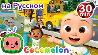 Колёса Автобуса | 30 минут | Сборник | CoComelon на русском — Детские песенки | Мультики для детей