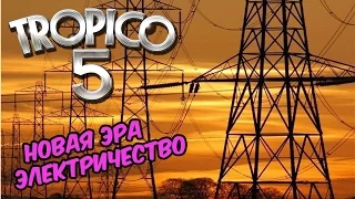 Tropico 5 прохождение - Электрификация, новая эра! Холодная война #13
