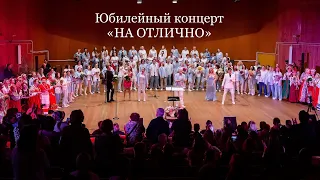 Юбилейный гала • концерт • V • «На ОТЛИЧНО!» • пятилетие Horosapiens Choir - концерт хоровой музыки