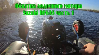 Suzuki DF6AS - обкатка мотора часть 1я