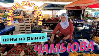 Кемер сегодня! Рынок в Чамьюва Турция