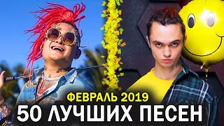 50 ЛУЧШИХ ПЕСЕН ФЕВРАЛЯ 2019 • ОБНОВИ СВОЙ ПЛЕЙЛИСТ • НОВИНКИ