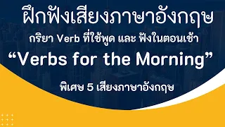 ฝึกฟังเกี่ยวกับ Verb ที่ใช้บ่อยตอนเช้า ฝึกฟังภาษาอังกฤษได้ง่ายๆ ด้วย 5 เสียงตัวอย่าง #ฝึกภาษาอังกฤษ