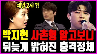 미스터트롯2 박지현 사촌형 충격적 정체 / 그가 방송 출연한 충격 이유.. 어쩌다 이런일이.. 놀란 장윤정