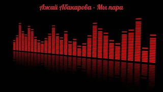 Ажай Абакарова - Мы пара (на русском)