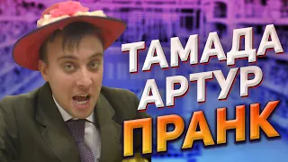 ПРАНК! ТАМАДА АРТУРТ! ВЕСЁЛЫЕ КОНКУРСЫ! КОНФЛИКТ С ОХРАНОЙ!