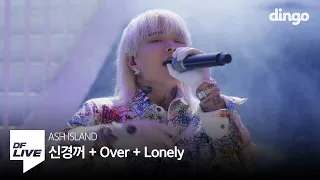 애쉬 아일랜드 - 신경꺼 + Over + Lonely | [DF LIVE] ASH ISLAND