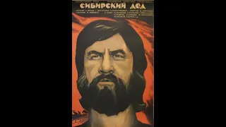 Сибирский дед 1973