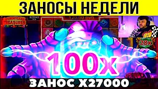 ⚡ЗАНОСЫ НЕДЕЛИ ▪️ 🏆▪️ ТОП 5 ▪️ ОТ Х4000 ▪️🟢▪️ MAXWIN ▪️ X27000 ▪️ МЕГА выпуск 30. #заносынедели