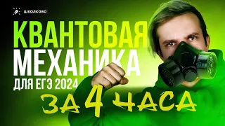 ВСЯ квантовая механика для ЕГЭ 2024 по физике за 4 часа | Мини-щелчок