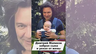 Дмитрий Маликов забрал маленького сына и уехал от жены #shorts